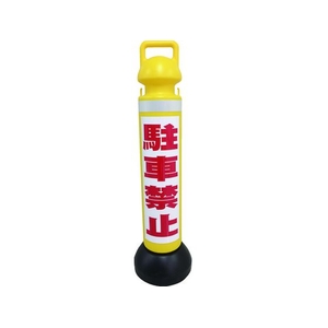 ミツギロン メガスタンド 反射シート有 駐車禁止シール1枚付 930255駐車禁止 FC362GZ-1607761-イメージ1