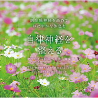 デラ 自律神経を整える～やすらぎの時間へと誘う音楽/広橋真紀子 【CD】 ﾔｽﾗｷﾞﾉｼﾞｶﾝDLMF3918