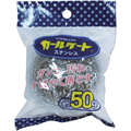 ボンスター カールケートステンレス　５０ｇ K-136