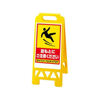江部松商事 フロアユニスタンド 足もとにご注意ください 868-45BY 両面 FC339LX-8170600