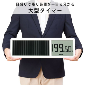 キングジム ビジュアルバータイマー 大型 シロ FCE349L-VBT100-W-イメージ2