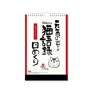 新日本カレンダー 元気の出る猫語録日めくり FCE657R-NK8650-イメージ1