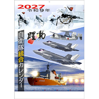 タイユウサービス 2027年(令和9年)カレンダー　自衛隊　躍動 2027CL433ﾔｸﾄﾞｳ