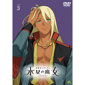 バンダイナムコフィルムワークス 機動戦士ガンダム 水星の魔女 vol．3 【DVD】 BCBA5137-イメージ1