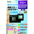 ケンコー 防水カメラ用 液晶プロテクター <親水タイプ> KLPSFDRX3000