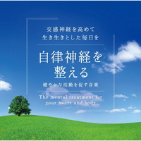 デラ 自律神経を整える～健やかな活動を促す音楽 /広橋真紀子 【CD】 ｽｺﾔｶﾅｶﾂﾄﾞｳDLMF3919