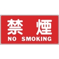 緑十字/消防・危険物標識 禁煙・NOSMOKING KHS-4 FC950VC-8148686
