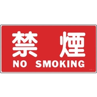 緑十字/消防・危険物標識 禁煙・NOSMOKING KHS-4 FC950VC-8148686