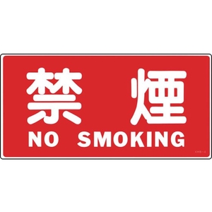 緑十字/消防・危険物標識 禁煙・NOSMOKING KHS-4 FC950VC-8148686-イメージ1