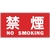 緑十字/消防・危険物標識 禁煙・NOSMOKING KHS-4 FC950VC-8148686-イメージ1