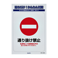 エルパ ステッカーL 通り抜け禁止 AST-LC03