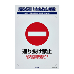 エルパ ステッカーL 通り抜け禁止 AST-LC03-イメージ1