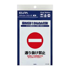 エルパ ステッカーL 通り抜け禁止 AST-LC03-イメージ2