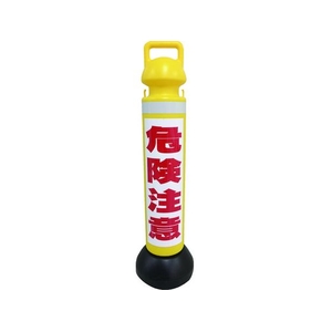 ミツギロン メガスタンド 反射シート有 危険注意シール1枚付 930255危険注意 FC363GZ-1607762-イメージ1