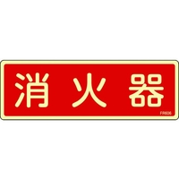 日本緑十字社 緑十字/蓄光消防標識 消火器 FR606 80×240mm エンビ 消火器(蓄光文字･ヨコ書)穴ナシ(加工フリー)802401 FC000GH-4802250