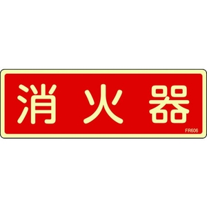 日本緑十字社 緑十字/蓄光消防標識 消火器 FR606 80×240mm エンビ 消火器(蓄光文字･ヨコ書)穴ナシ(加工フリー)802401 FC000GH-4802250-イメージ1