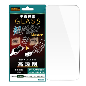 レイ・アウト iPhone 18 Pro Max用 / 17 Pro Max / ガラスフィルム 超かんたん貼り付け Master 硬度10H 高透明 RT-P59FK4/SCG-イメージ1