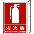 ユニット 突き出し標識　消火器　寸法ｍｍ：３００×２２５　ペット樹脂 826-40
