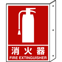 ユニット 突き出し標識　消火器　寸法ｍｍ：３００×２２５　ペット樹脂 826-40