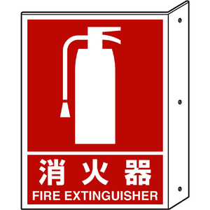ユニット 突き出し標識　消火器　寸法ｍｍ：３００×２２５　ペット樹脂 826-40-イメージ1