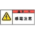 アイマーク PL警告表示ラベル 警告:感電注意 FC951GG-3917835