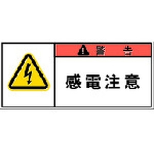 アイマーク PL警告表示ラベル 警告:感電注意 FC951GG-3917835-イメージ1