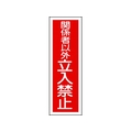 日本緑十字社 緑十字/短冊型安全標識 関係者以外立入禁止 GR197 縦 関係者以外立入禁止穴ナシ(加工フリー)3601201 FC465GH-3719511