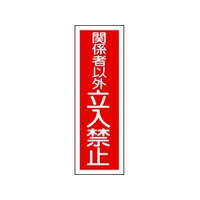 日本緑十字社 緑十字/短冊型安全標識 関係者以外立入禁止 GR197 縦 関係者以外立入禁止穴ナシ(加工フリー)3601201 FC465GH-3719511