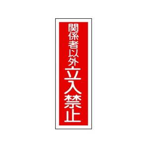 日本緑十字社 緑十字/短冊型安全標識 関係者以外立入禁止 GR197 縦 関係者以外立入禁止穴ナシ(加工フリー)3601201 FC465GH-3719511-イメージ1