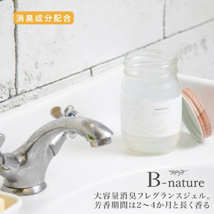 藤栄 B-nature フレグランスジェル ホワイトムスク BN020Fｼﾞｴﾙﾎﾜｲﾄﾑｽｸ310G-イメージ3