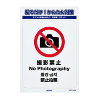 エルパ ステッカーL 撮影禁止 AST-LC04