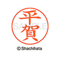 シヤチハタ ネームペン用ネーム シルバー 既製 平賀 FC47464-X-GPS-1693