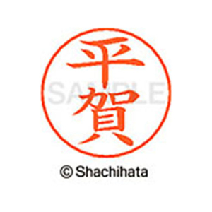 シヤチハタ ネームペン用ネーム シルバー 既製 平賀 FC47464-X-GPS-1693-イメージ1