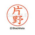 シヤチハタ ネームペン用ネーム シルバー 既製 片野 FC46477-X-GPS-0706