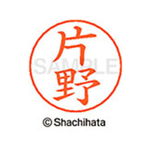 シヤチハタ ネームペン用ネーム シルバー 既製 片野 FC46477-X-GPS-0706-イメージ1