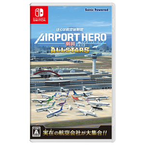 ソニックパワード ぼくは航空管制官 エアポートヒーロー 羽田 ALLSTARS【Switch】 HACPBDG8A-イメージ1