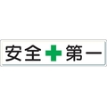 ユニット 安全第一標識 安全+第一 スチールメラミン焼付塗装 FC888GW-3060730