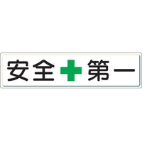 ユニット 安全第一標識 安全+第一 スチールメラミン焼付塗装 FC888GW-3060730