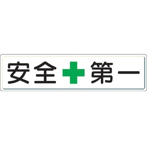 ユニット 安全第一標識 安全+第一 スチールメラミン焼付塗装 FC888GW-3060730-イメージ1