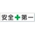 ユニット 安全第一標識 安全+第一 スチールメラミン焼付塗装 FC888GW-3060730-イメージ1