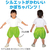 アーテック ソフトサテン かぼちゃパンツ 黄緑 J FCE145V-19181-イメージ2