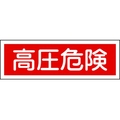 日本緑十字社 緑十字/短冊型安全標識 高圧危険 GR194 エンビ 横型 高圧危険穴ナシ(加工フリー)1203601 FC712GH-3719499