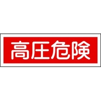 日本緑十字社 緑十字/短冊型安全標識 高圧危険 GR194 エンビ 横型 高圧危険穴ナシ(加工フリー)1203601 FC712GH-3719499