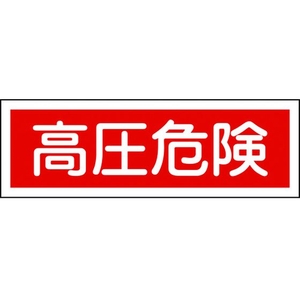 日本緑十字社 緑十字/短冊型安全標識 高圧危険 GR194 エンビ 横型 高圧危険穴ナシ(加工フリー)1203601 FC712GH-3719499-イメージ1