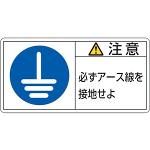 日本緑十字社 緑十字/注意・必ずアース線を接地 (小）10枚組 FC466GG-8151228-イメージ1