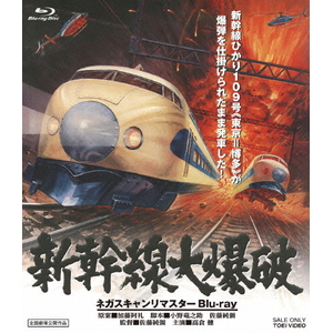 ハピネット・メディア 高倉健/新幹線大爆破 ネガスキャンリマスターBlu-ray 【Blu-ray】 BSTD-21036 ハピネット・メディア 高倉健/新幹線大爆破 ネガスキャンリマスターBlu-ray 【Blu-ray】 BSTD-21036
