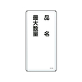 日本緑十字社 消防・危険物標識 品名・最大数量 KHT-31M スチール 品名･最大数量穴4ヵ所6003000.4 FC237GR-8248085