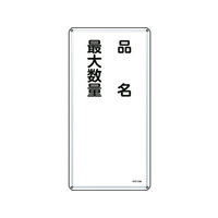 日本緑十字社 消防・危険物標識 品名・最大数量 KHT-31M スチール 品名･最大数量穴4ヵ所6003000.4 FC237GR-8248085