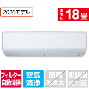 三菱電機 MSZ-EX5626E6S-Wｾｯﾄ 18畳 フィルター自動清掃 エアコン e