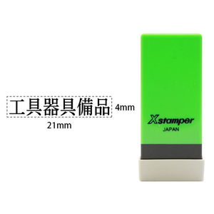シヤチハタ Xスタンパー科目印バラ売り 工具器具備品 F365373-X-NK-020-イメージ1
